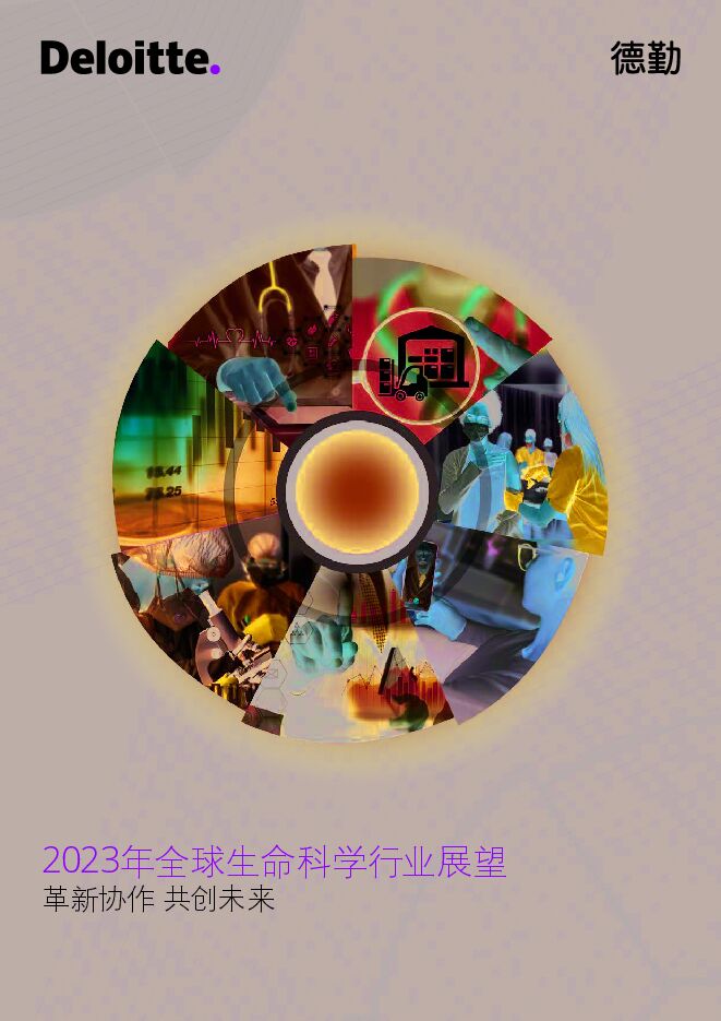 2023年全球生命科学行业展望报告-德勤-202305.pdf
