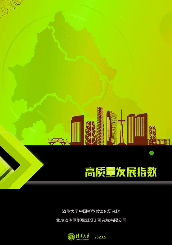 2023现代化成都都市圈高质量发展指数报告-清华大学-202305.pdf