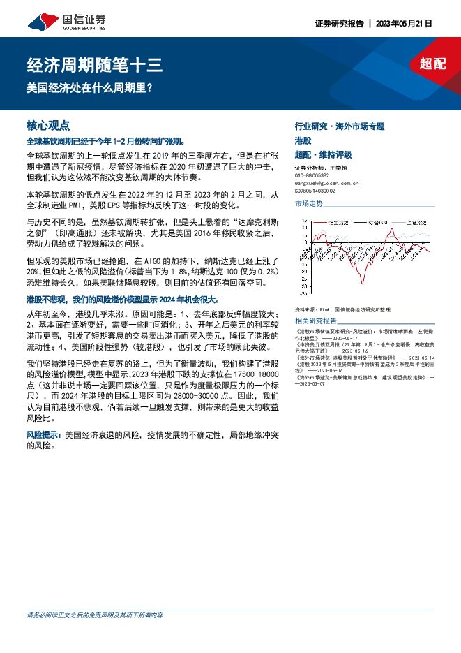 经济周期随笔十三：美国经济处在什么周期里？-国信证券-20230521.pdf