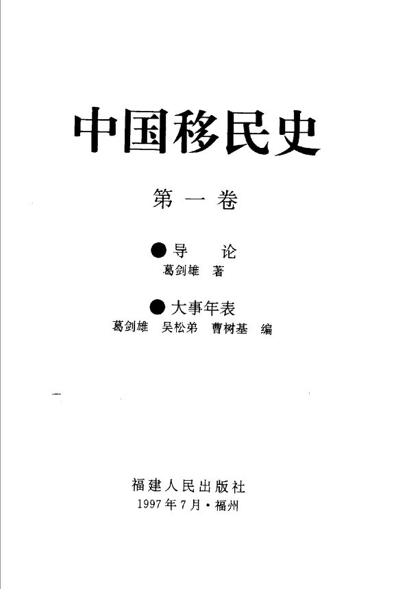 中國移民史.第1卷.導論 大事年表(1).pdf
