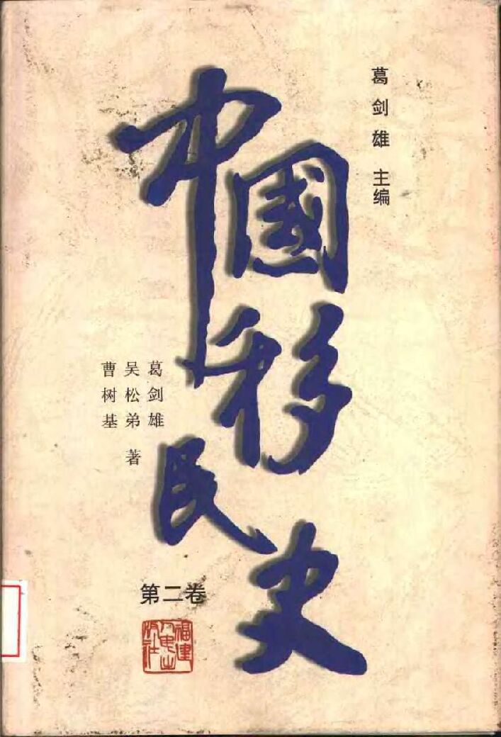 中國移民史.第2卷.先秦至魏晉南北朝時期.pdf 中國移民史.第2卷.先秦至魏晉南北朝時期.pdf
