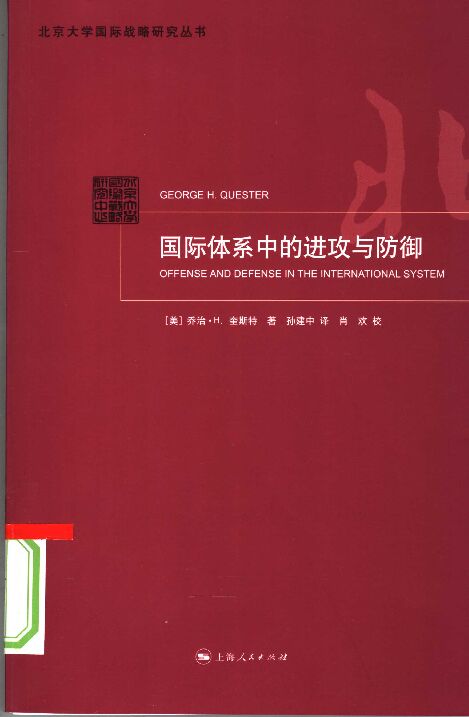 国际体系中的进攻与防御_11996183.pdf 国际体系中的进攻与防御_11996183.pdf