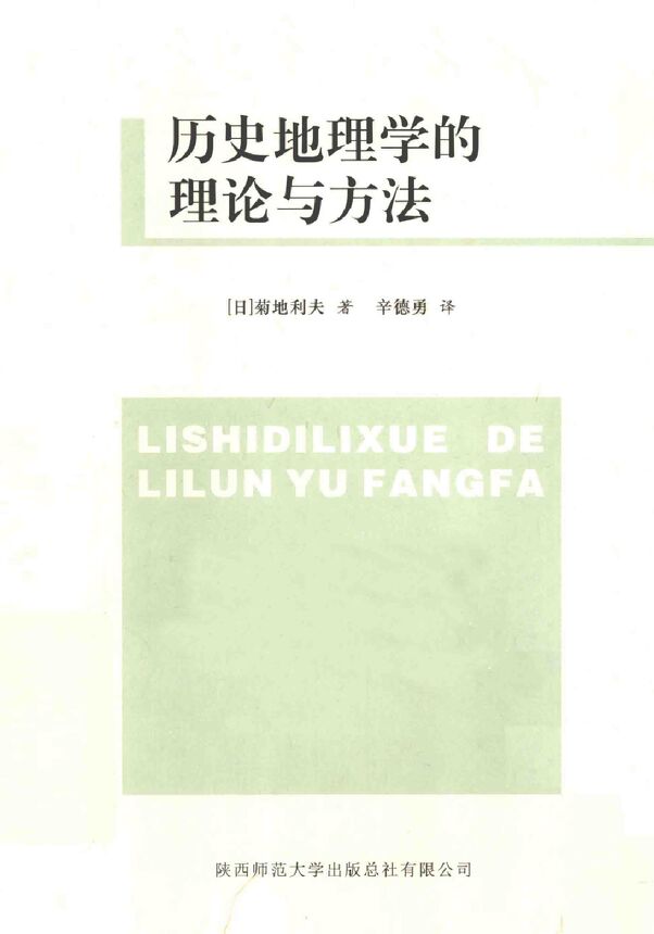 辛德勇译,菊地利夫著 历史地理学理论与方法.pdf 辛德勇译,菊地利夫著 历史地理学理论与方法.pdf