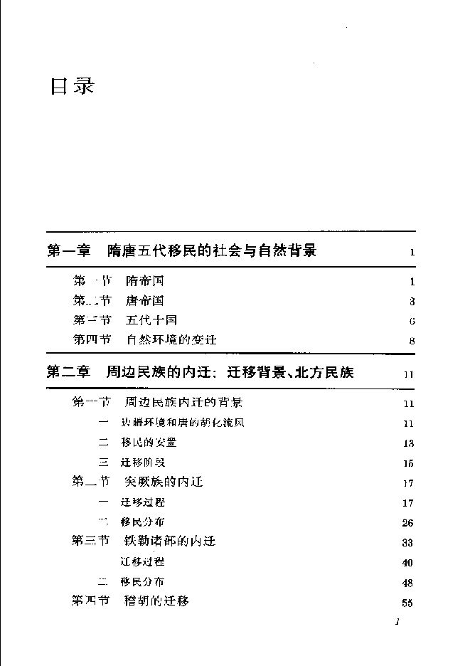 中國移民史.第3卷.隋唐五代時代.pdf 中國移民史.第3卷.隋唐五代時代.pdf