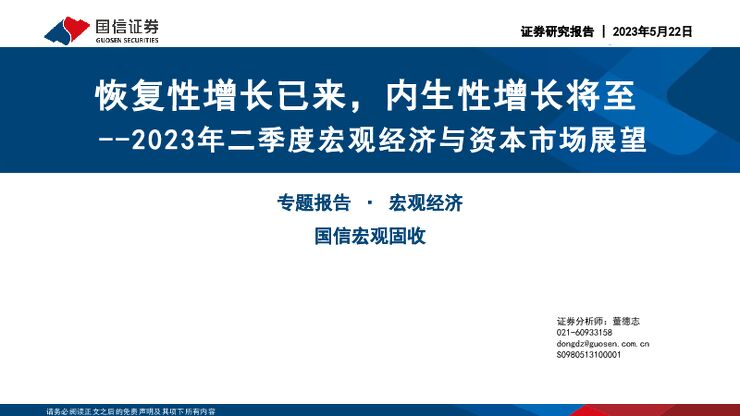2023年二季度宏观经济与资本市场展望:恢复性增长已来,内生性增长将至-国信证券-20230522.pdf 2023年二季度宏观经济与资本市场展望:恢复性增长已来,内生性增长将至-国信证券-20230522.pdf