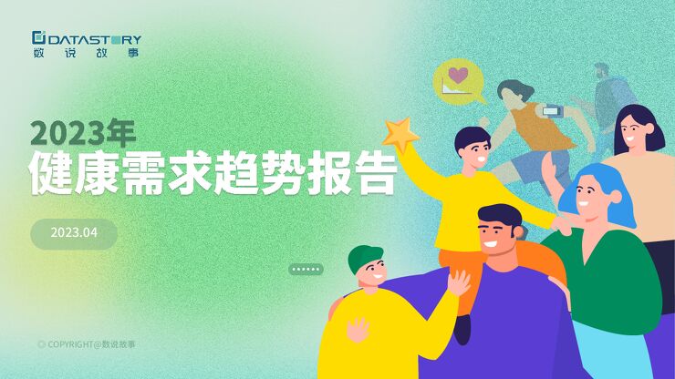2023大健康趋势洞察报告-数说故事-202304.pdf