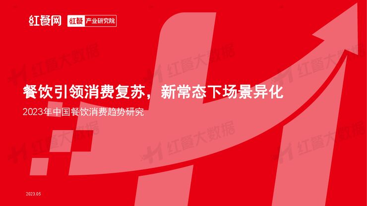 2023年中国餐饮消费趋势报告-红餐-202305.pdf