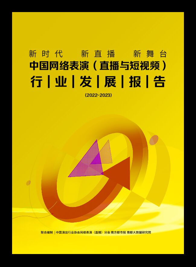 中国网络表演(直播与短视频)行业发展报告(2022-2023)-中国演出行业协会-202305.pdf 中国网络表演(直播与短视频)行业发展报告(2022-2023)-中国演出行业协会-202305.pdf