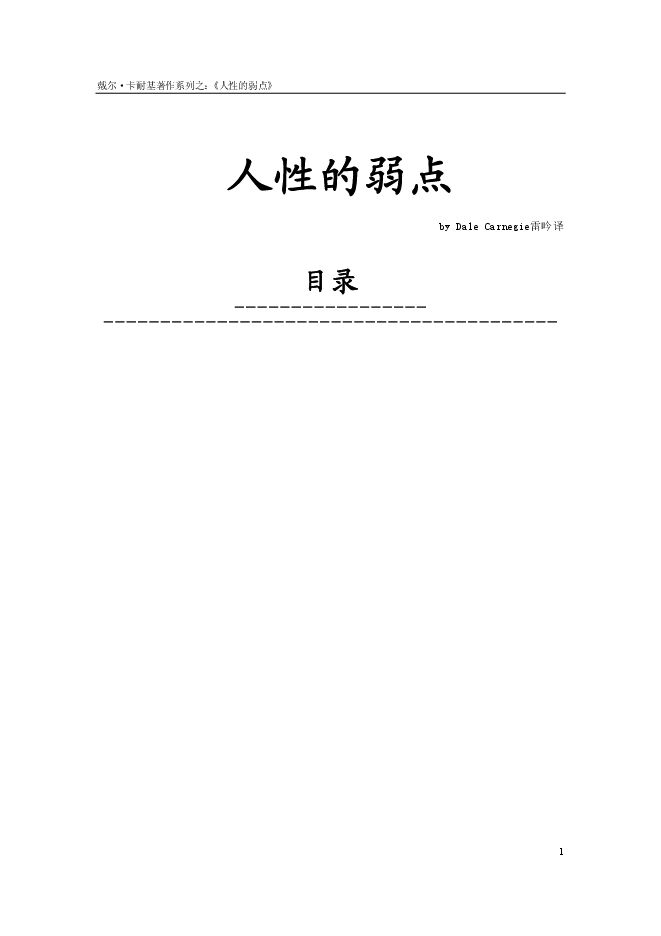 《人性的弱点》.pdf 《人性的弱点》.pdf