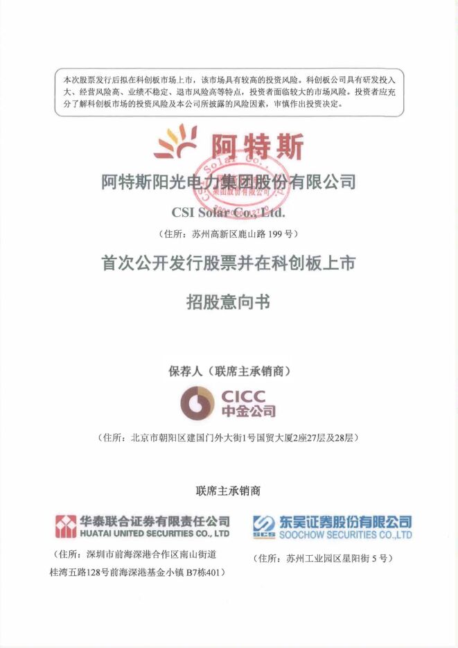 阿特斯:招股说明书 阿特斯:招股说明书