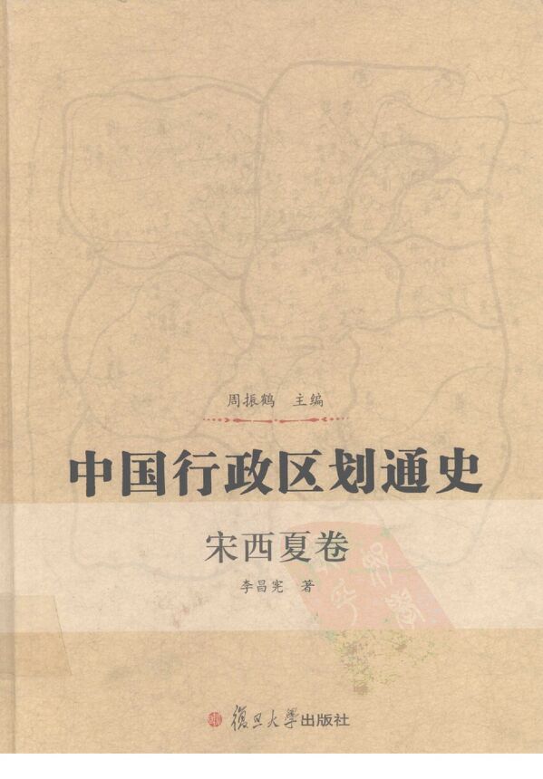 中国行政区划通史(宋西夏卷).pdf
