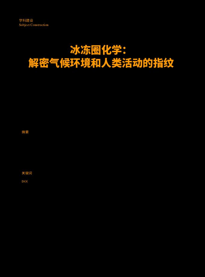 制图 康世昌 冰冻圈化学_解密气候环境和人类活动的指纹_康世昌.pdf