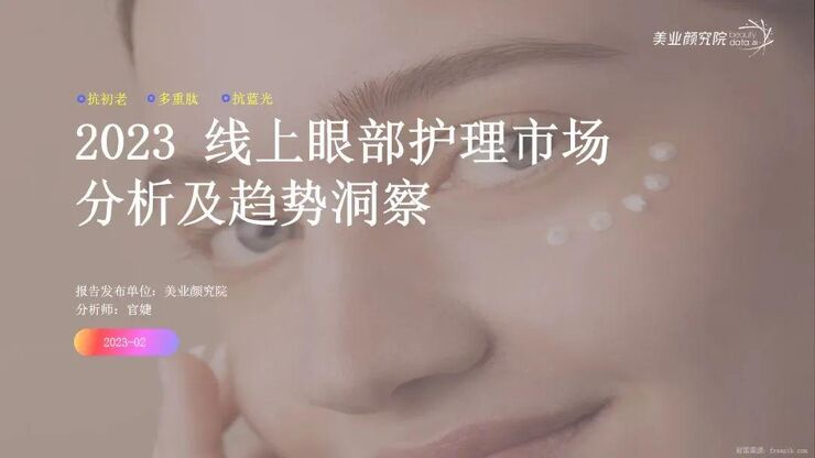 2023线上眼部护理市场分析及趋势洞察.pdf 2023线上眼部护理市场分析及趋势洞察.pdf