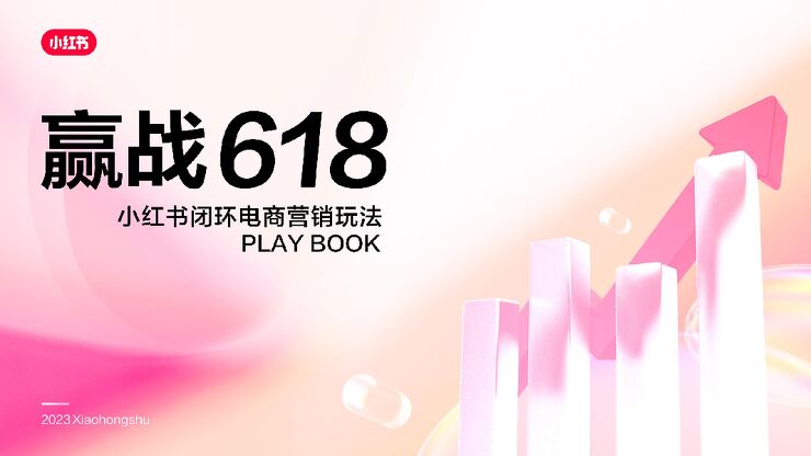 赢战618-2023小红书闭环电商营销playbook-小红书-202305.pdf