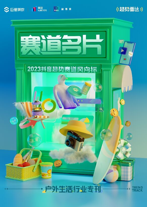 2023抖音趋势赛道风向标—户外生活专刊-巨量算数-202305.pdf 2023抖音趋势赛道风向标—户外生活专刊-巨量算数-202305.pdf