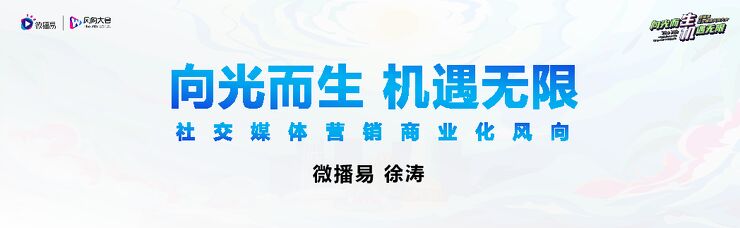 向光而生机遇无限—社交媒体营销商业化风向-微播易-202305.pdf