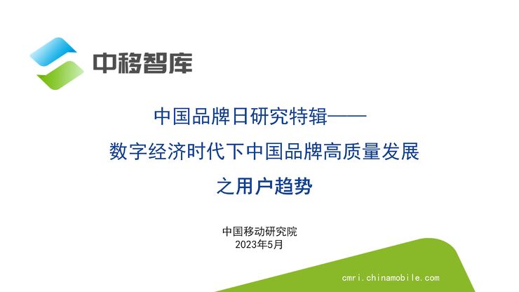 中国品牌日研究特辑——数字经济时代下中国品牌高质量发展之用户趋势-中国移动研究院-202305.pdf