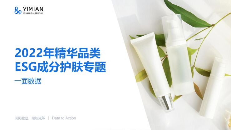 2022年精华品类ESG成分护肤专题-一面数据-202305.pdf 2022年精华品类ESG成分护肤专题-一面数据-202305.pdf