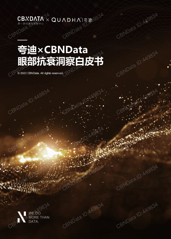 眼部抗衰洞察白皮书.pdf 眼部抗衰洞察白皮书.pdf