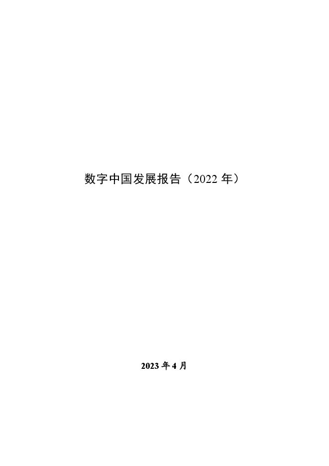 数字中国发展报告(2022年).pdf 数字中国发展报告(2022年).pdf