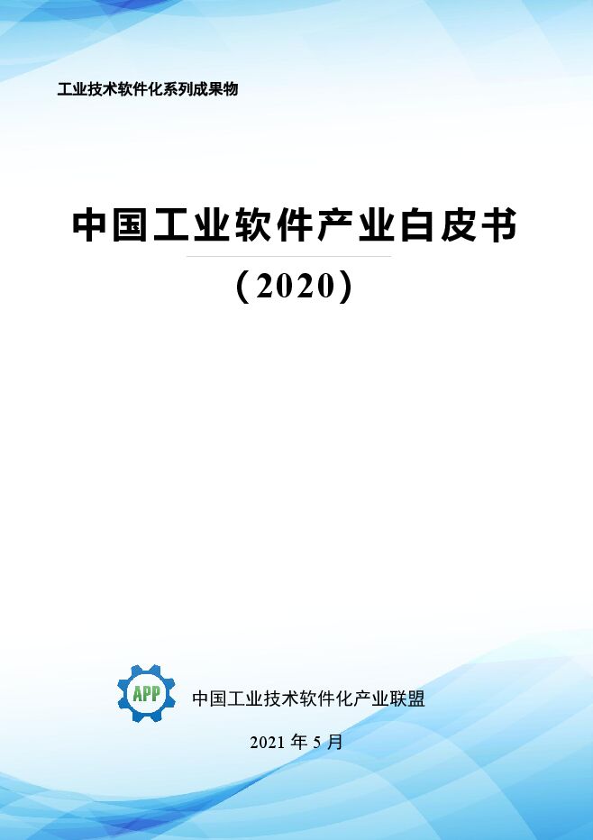 中国工业软件产业白皮书2020-中国工业技术软件化产业联盟.pdf 中国工业软件产业白皮书2020-中国工业技术软件化产业联盟.pdf