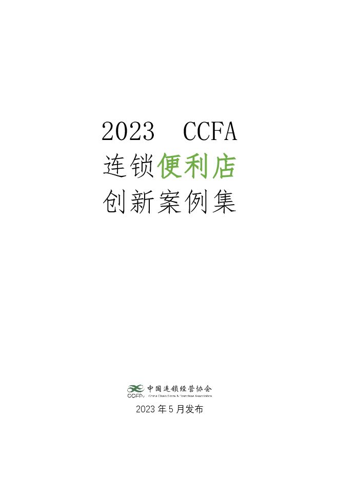 CCFA-2023连锁便利店创新案例集-2023.5-81页.pdf