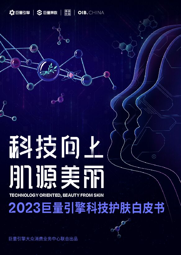 科技向上,肌源美丽——2023巨量引擎科技护肤白皮书-巨量算数-202305.pdf