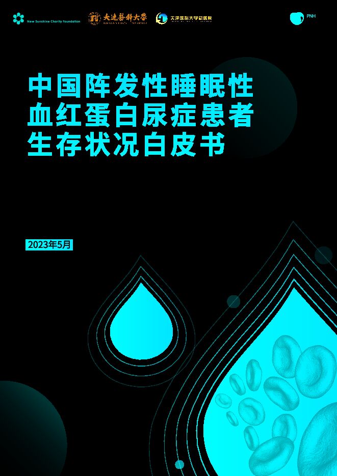 2023中国阵发性睡眠性血红蛋白尿症PNH患者生存状况白皮书-PNH病友之家-202305.pdf