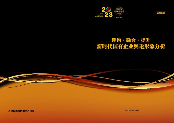 2023新时代国有企业舆论形象分析报告-人民网舆情数据中心-202305.pdf