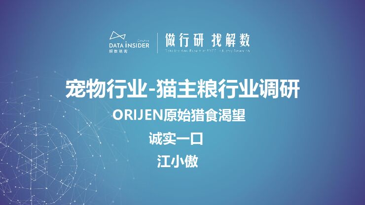 宠物猫主粮行业调研(Orijen原始猎食渴望、诚实一口、江小傲)-解数咨询-202305.pdf