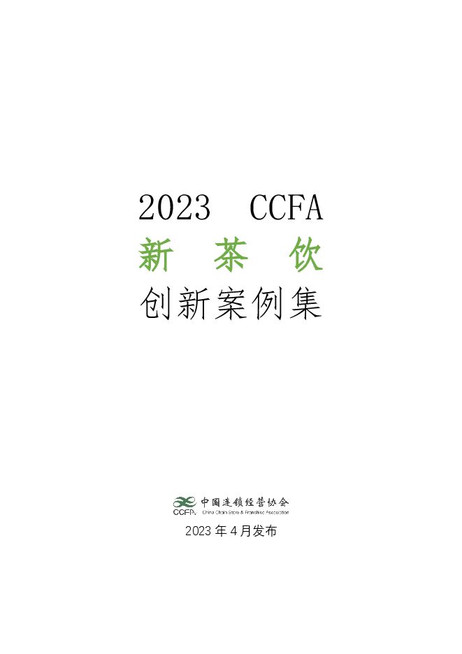 2023CCFA新茶饮创新案例集-中国连锁经营协会-202305.pdf 2023CCFA新茶饮创新案例集-中国连锁经营协会-202305.pdf