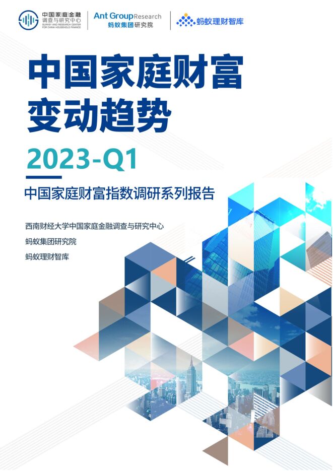 2023Q1中国家庭财富变动趋势-中国家庭财富指数调研系列报告-西南财经大学x蚂蚁集团-202305.pdf