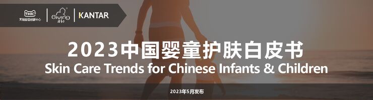 2023婴童面霜白皮书-启初x凯度-202305.pdf