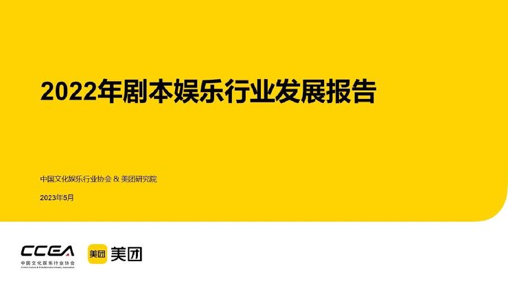 2022年剧本娱乐行业发展报告-中国文化娱乐行业协会-202305.pdf
