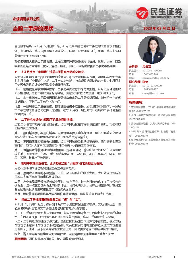 宏观调研系列之四:当前二手房的现状-民生证券-20230525.pdf