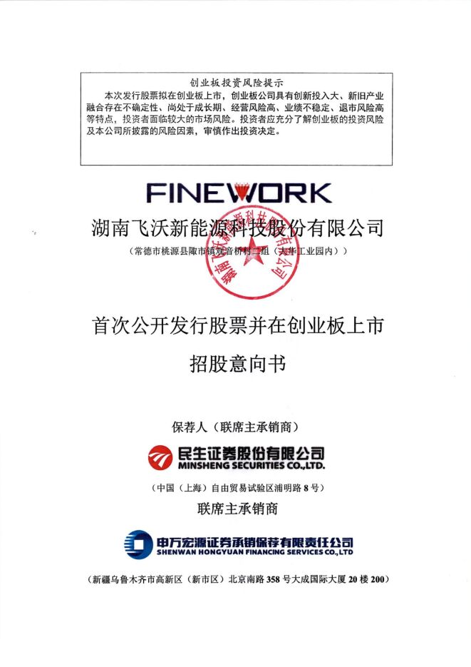 飞沃科技:招股说明书