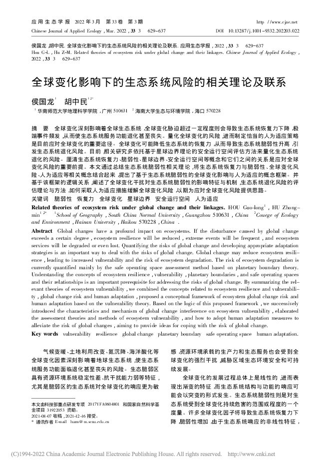 2021 全球变化影响下的生态系统风险的相关理论及联系_侯国龙.pdf
