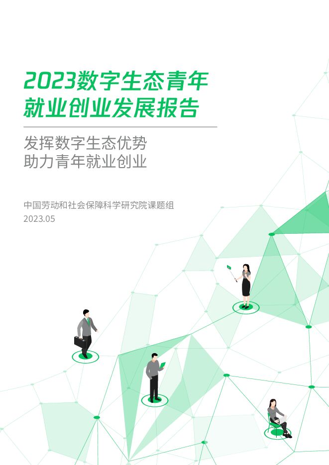 2023数字生态青年就业创业发展报告-中国劳动和社会保障科学研究院-202305.pdf