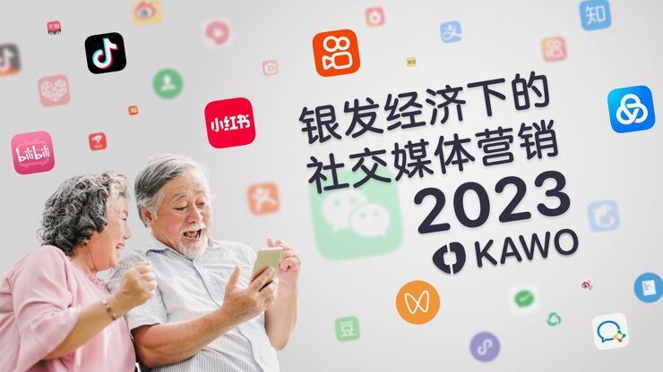 2023银发经济下的社交媒体营销-科握-202305.pdf