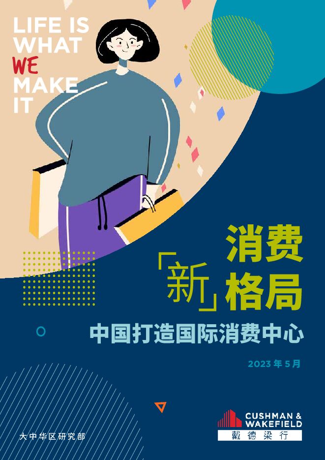 2023年中国消费“新”格局研究报告-戴德梁行-202305.pdf