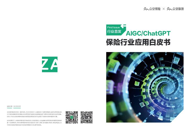 2023 AIGC+ChatGPT保险行业应用白皮书-众安科技-202305.pdf