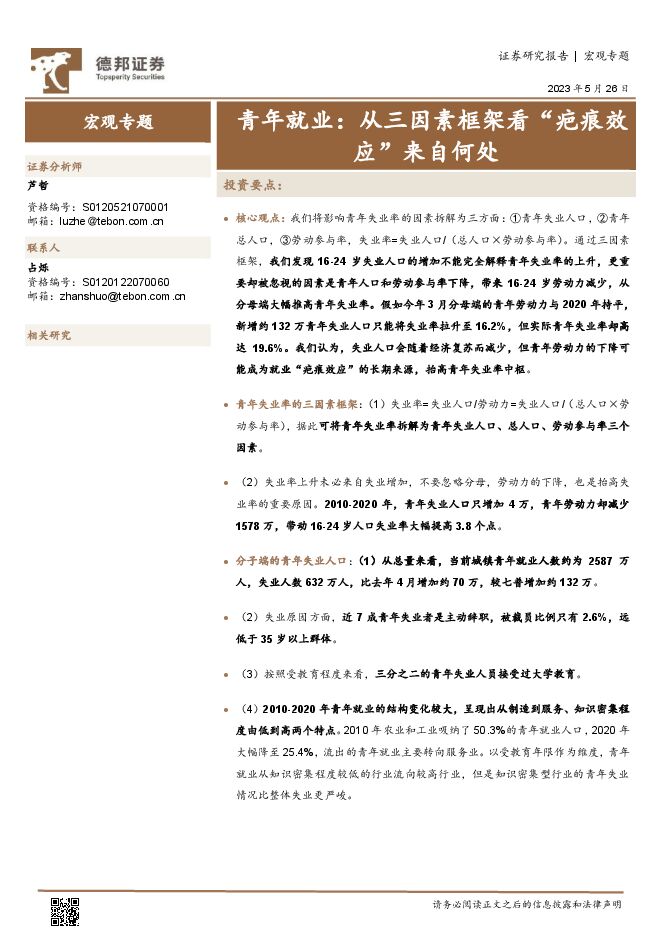 青年就业:从三因素框架看“疤痕效应”来自何处-德邦证券-20230526.pdf 青年就业:从三因素框架看“疤痕效应”来自何处-德邦证券-20230526.pdf