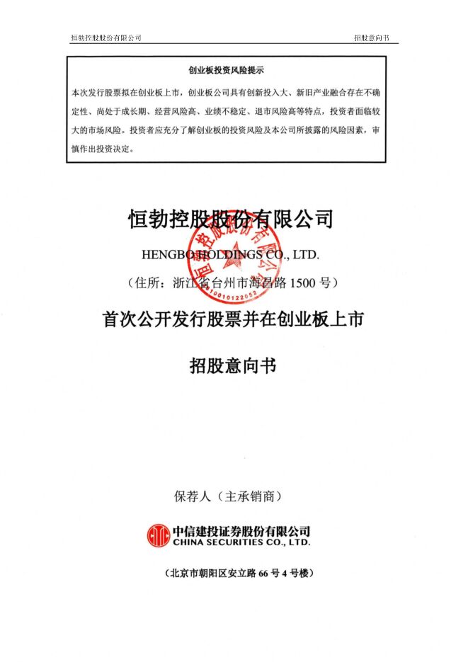 恒勃股份:招股说明书 恒勃股份:招股说明书