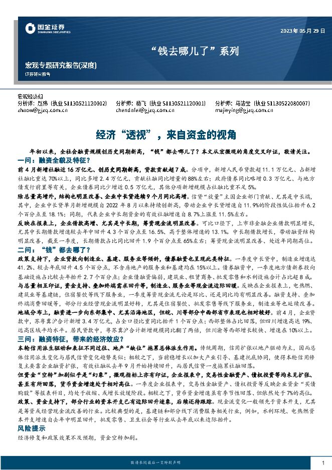 “钱去哪儿了”系列:经济“透视”,来自资金的视角-国金证券-20230529.pdf