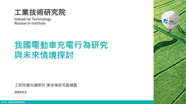 20230503_電動車充電行為研究與未來情境探討.pdf 20230503_電動車充電行為研究與未來情境探討.pdf