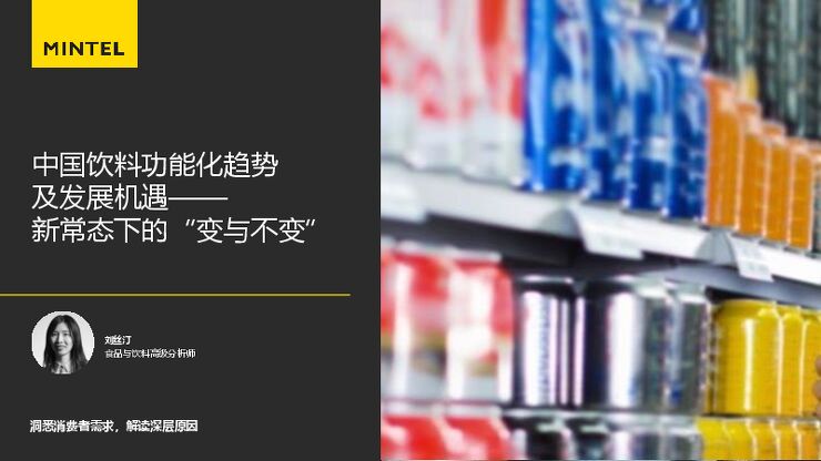 中国饮料功能化趋势及发展机遇——新常态下的“变与不变”-英敏特-202305.pdf 中国饮料功能化趋势及发展机遇——新常态下的“变与不变”-英敏特-202305.pdf