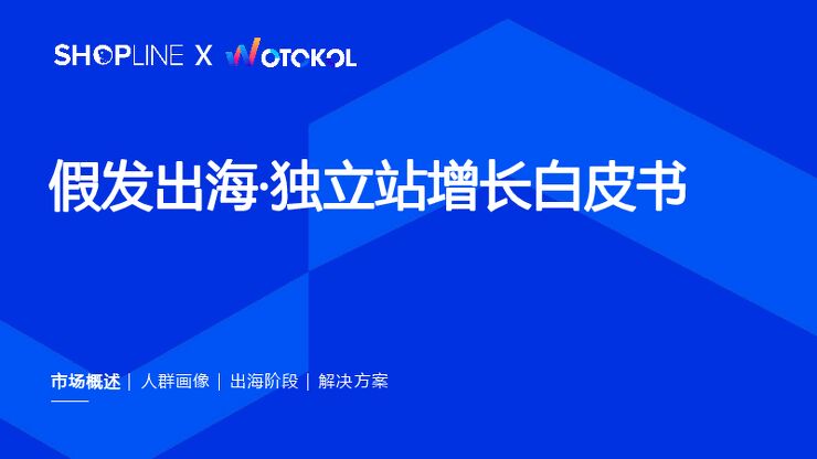 假发出海·独立站增长白皮书-SHOPLINE-202305.pdf