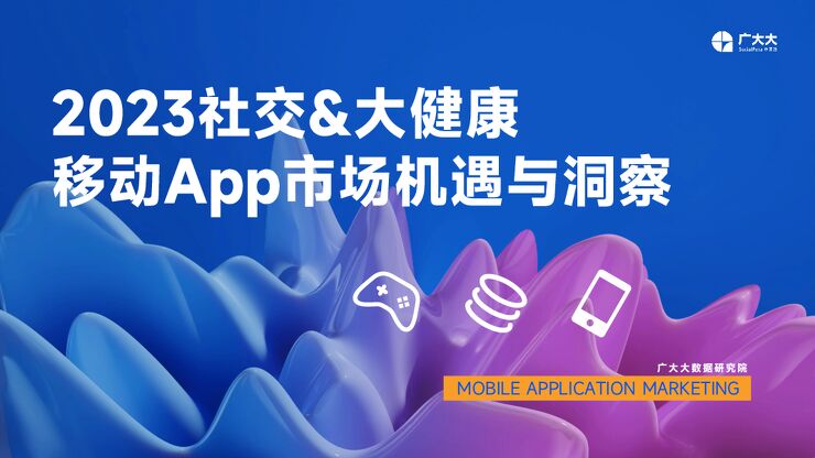 2023社交大健康移动市场机遇与洞察-广大大-202305.pdf 2023社交大健康移动市场机遇与洞察-广大大-202305.pdf