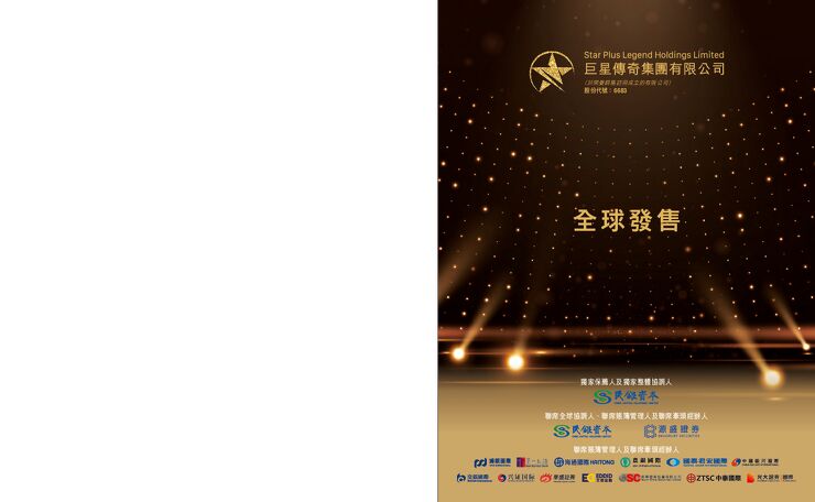 巨星传奇:招股说明书