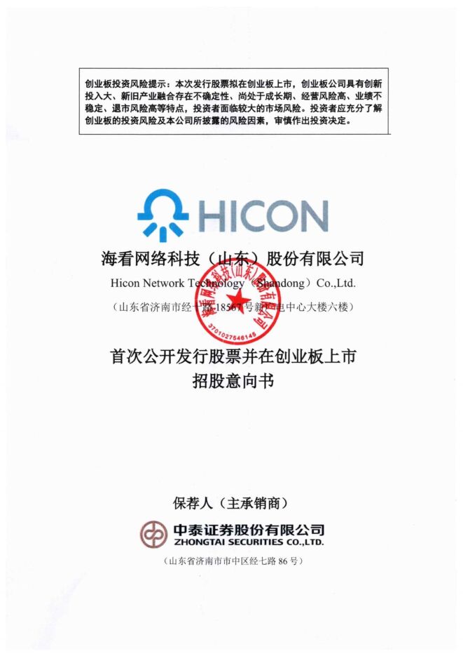 海看股份:招股说明书 海看股份:招股说明书